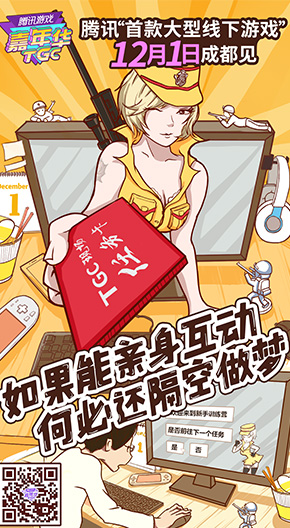 腾讯游戏嘉年华-TGC海报